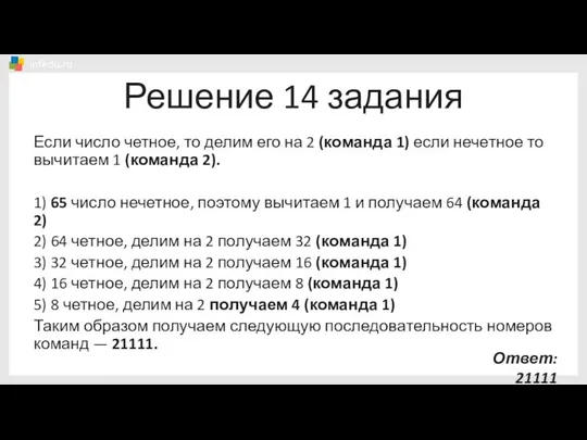 Решение 14 задания Если число четное, то делим его на 2