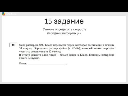 15 задание Умение определять скорость передачи информации