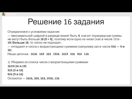 Решение 16 задания Определимся с условиями задания: — максимальной цифрой в