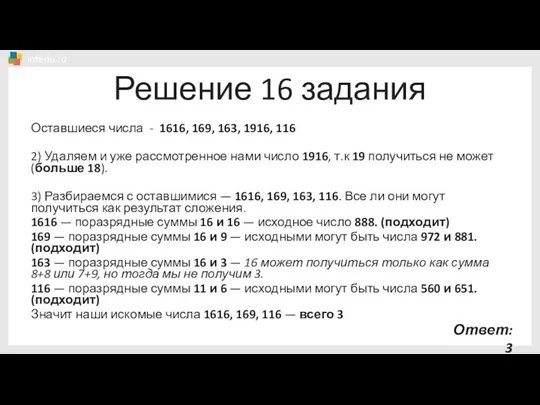 Решение 16 задания Оставшиеся числа - 1616, 169, 163, 1916, 116