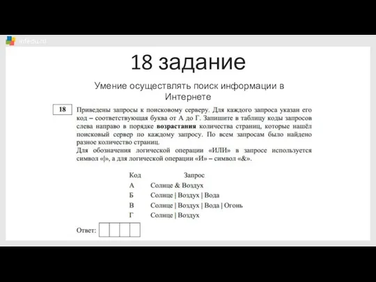 18 задание Умение осуществлять поиск информации в Интернете