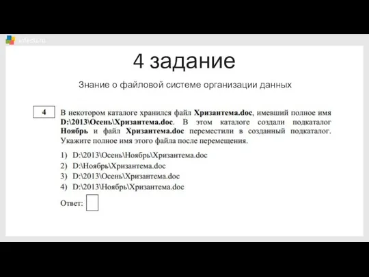 4 задание Знание о файловой системе организации данных