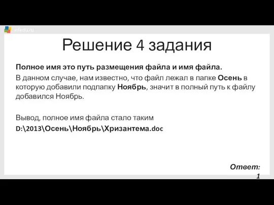 Решение 4 задания Полное имя это путь размещения файла и имя