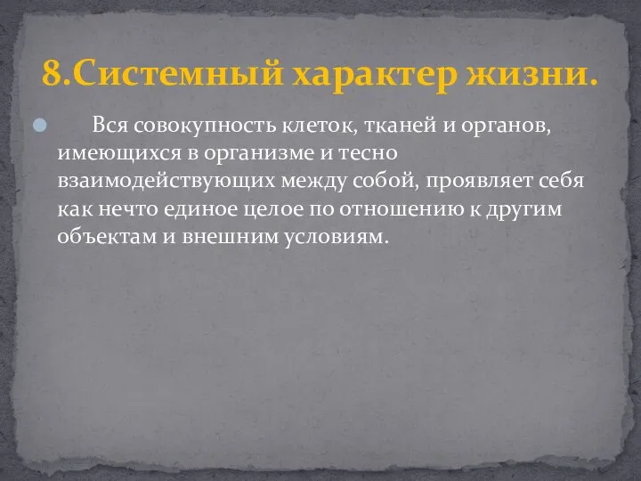 Вся совокупность клеток, тканей и органов, имеющихся в организме и тесно