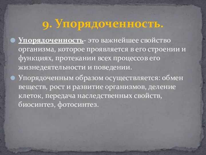 Упорядоченность- это важнейшее свойство организма, которое проявляется в его строении и