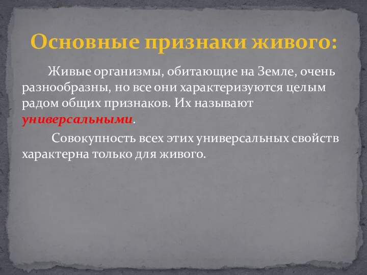 Живые организмы, обитающие на Земле, очень разнообразны, но все они характеризуются