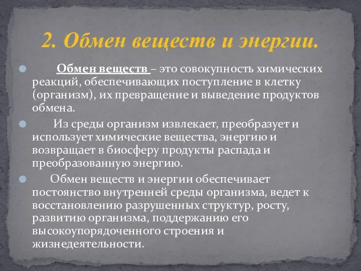 2. Обмен веществ и энергии. Обмен веществ – это совокупность химических