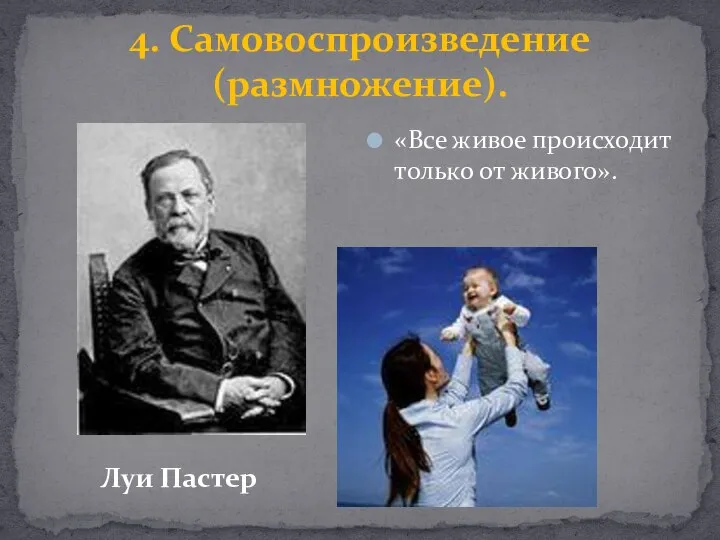 4. Самовоспроизведение (размножение). «Все живое происходит только от живого». Луи Пастер