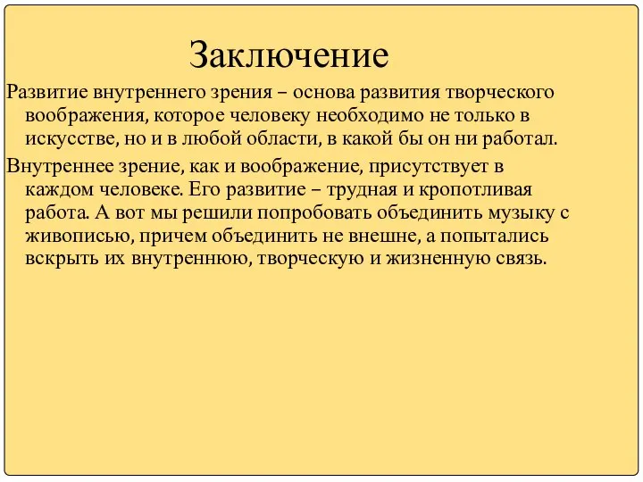 Заключение Развитие внутреннего зрения – основа развития творческого воображения, которое человеку