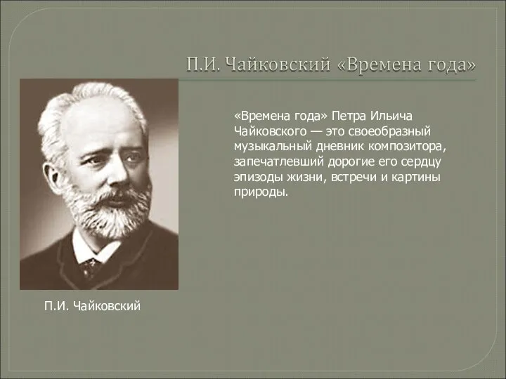 П.И. Чайковский «Времена года» Петра Ильича Чайковского — это своеобразный музыкальный