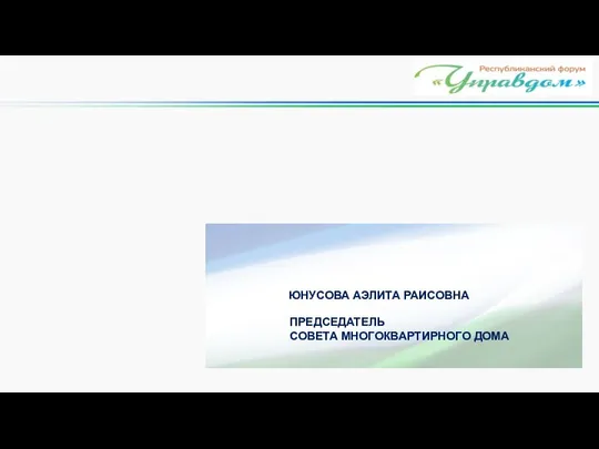 ЮНУСОВА АЭЛИТА РАИСОВНА ПРЕДСЕДАТЕЛЬ СОВЕТА МНОГОКВАРТИРНОГО ДОМА