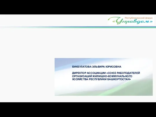 БИКБУЛАТОВА ЭЛЬВИРА ЮРИСОВНА ДИРЕКТОР АССОЦИАЦИИ «СОЮЗ РАБОТОДАТЕЛЕЙ ОРГАНИЗАЦИЙ ЖИЛИЩНО-КОММУНАЛЬНОГО ХОЗЯЙСТВА РЕСПУБЛИКИ БАШКОРТОСТАН»