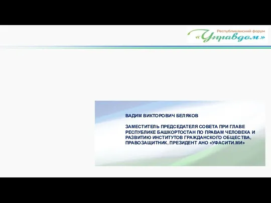 ВАДИМ ВИКТОРОВИЧ БЕЛЯКОВ ЗАМЕСТИТЕЛЬ ПРЕДСЕДАТЕЛЯ СОВЕТА ПРИ ГЛАВЕ РЕСПУБЛИКЕ БАШКОРТОСТАН ПО