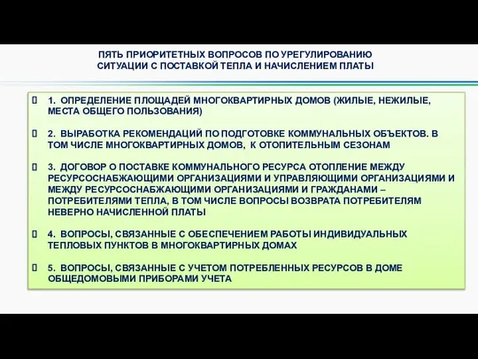 ПЯТЬ ПРИОРИТЕТНЫХ ВОПРОСОВ ПО УРЕГУЛИРОВАНИЮ СИТУАЦИИ С ПОСТАВКОЙ ТЕПЛА И НАЧИСЛЕНИЕМ