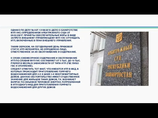 ОДНАКО ПО ДЕЛУ № А07-13106/2018 (ДЕЛО О БАНКРОТСТВЕ МУП УИС) ОПРЕДЕЛЕНИЕМ