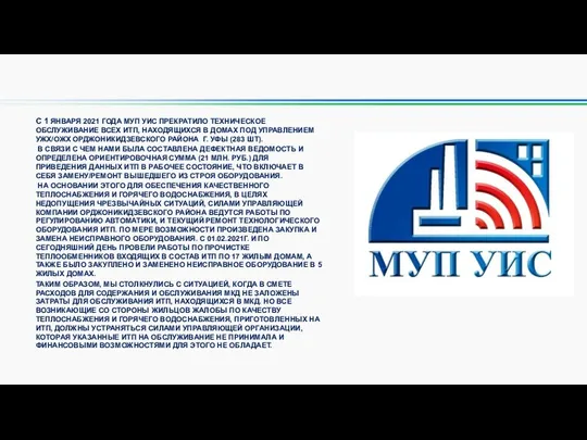 С 1 ЯНВАРЯ 2021 ГОДА МУП УИС ПРЕКРАТИЛО ТЕХНИЧЕСКОЕ ОБСЛУЖИВАНИЕ ВСЕХ