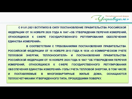 С 01.01.2021 ВСТУПИЛО В СИЛУ ПОСТАНОВЛЕНИЕ ПРАВИТЕЛЬСТВА РОССИЙСКОЙ ФЕДЕРАЦИИ ОТ 16