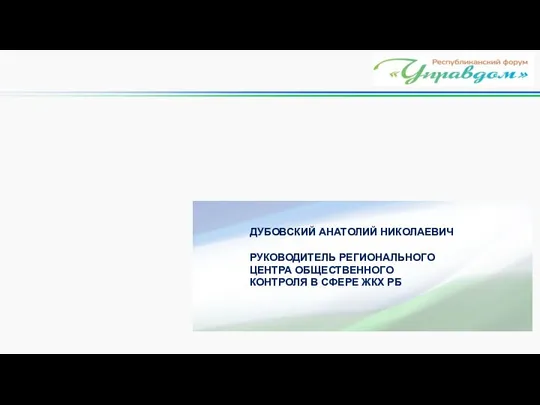 ДУБОВСКИЙ АНАТОЛИЙ НИКОЛАЕВИЧ РУКОВОДИТЕЛЬ РЕГИОНАЛЬНОГО ЦЕНТРА ОБЩЕСТВЕННОГО КОНТРОЛЯ В СФЕРЕ ЖКХ РБ