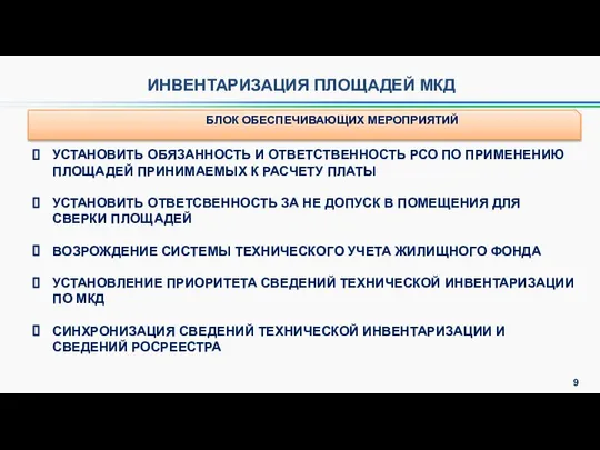 ИНВЕНТАРИЗАЦИЯ ПЛОЩАДЕЙ МКД БЛОК ОБЕСПЕЧИВАЮЩИХ МЕРОПРИЯТИЙ УСТАНОВИТЬ ОБЯЗАННОСТЬ И ОТВЕТСТВЕННОСТЬ РСО