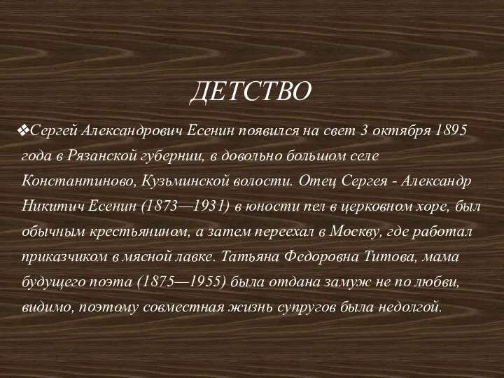 ДЕТСТВО Сергей Александрович Есенин появился на свет 3 октября 1895 года