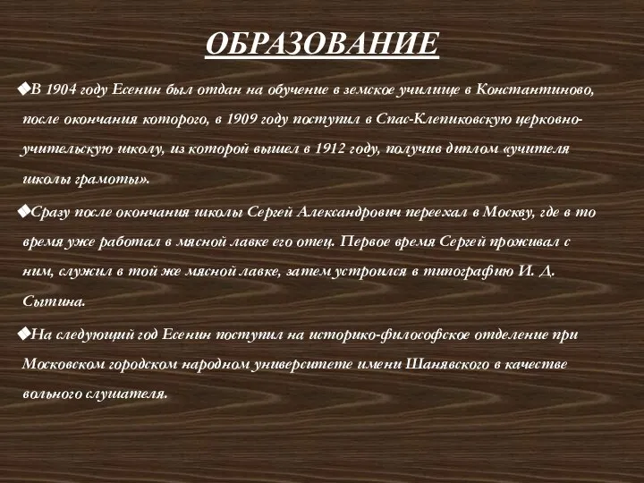 ОБРАЗОВАНИЕ В 1904 году Есенин был отдан на обучение в земское