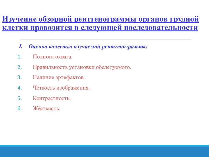 Изучение обзорной рентгенограммы органов грудной клетки проводится в следующей последовательности I.