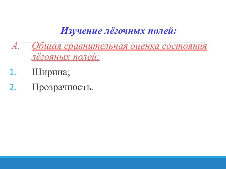 Изучение лёгочных полей: A. Общая сравнительная оценка состояния лёгояных полей: Ширина; Прозрачность.