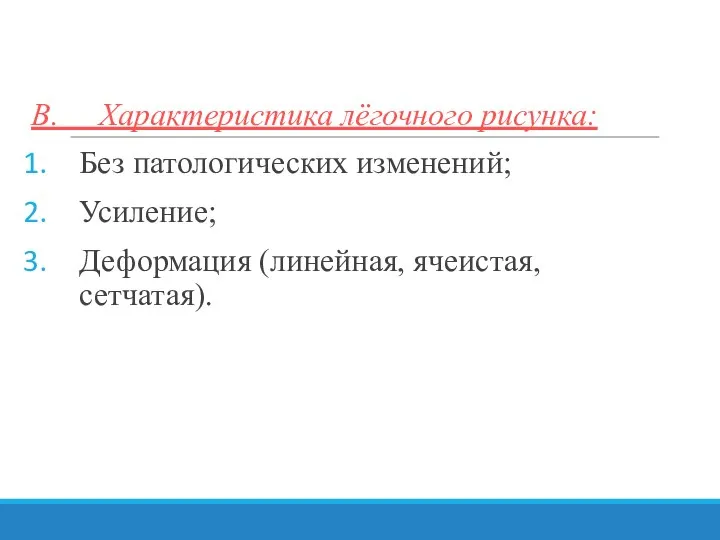 В. Характеристика лёгочного рисунка: Без патологических изменений; Усиление; Деформация (линейная, ячеистая, сетчатая).