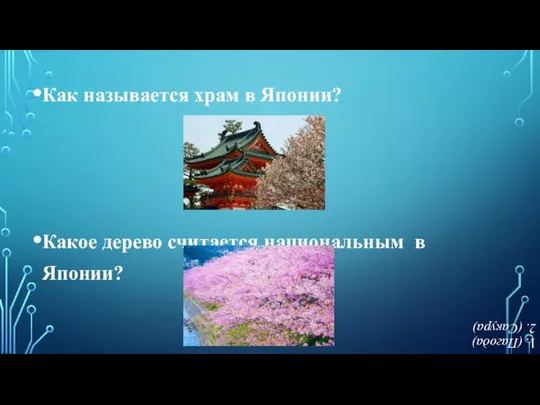 Как называется храм в Японии? Какое дерево считается национальным в Японии? 1. (Пагода) 2. (Сакура)