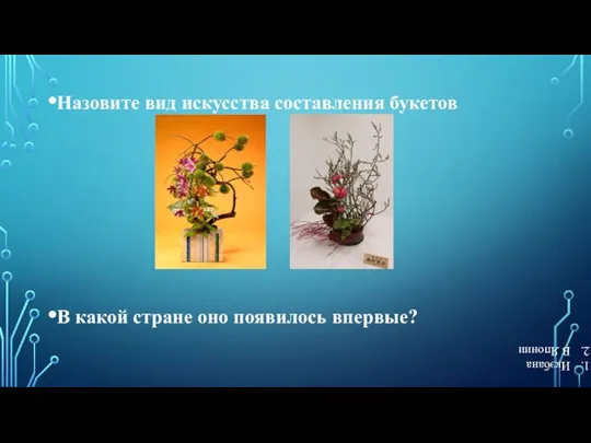 Назовите вид искусства составления букетов В какой стране оно появилось впервые? Икэбана В Японии