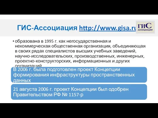 ГИС-Ассоциация http://www.gisa.ru/ образована в 1995 г. как негосударственная и некоммерческая общественная