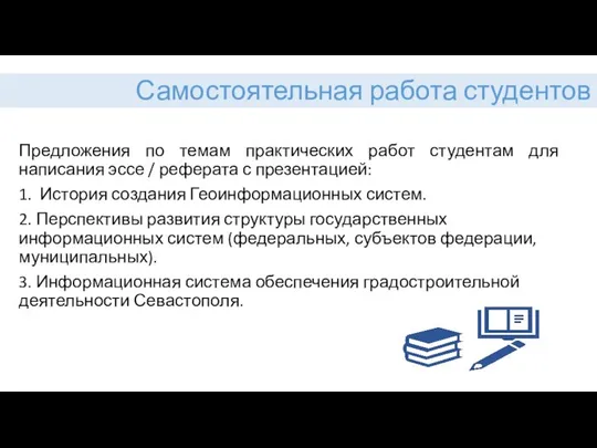 Самостоятельная работа студентов Предложения по темам практических работ студентам для написания