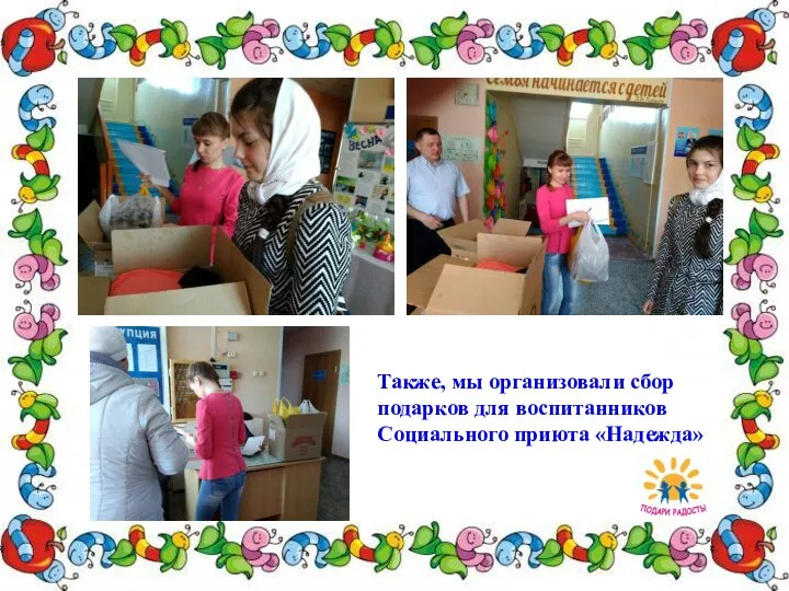 Также, мы организовали сбор подарков для воспитанников Социального приюта «Надежда»