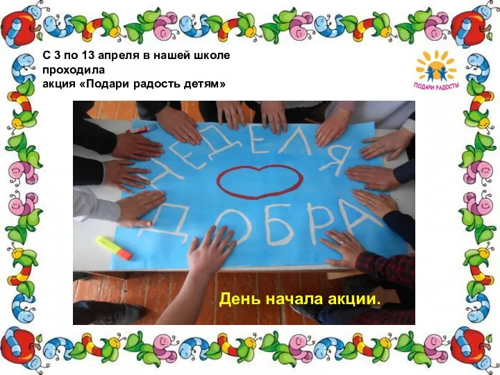 С 3 по 13 апреля в нашей школе проходила акция «Подари радость детям» День начала акции.