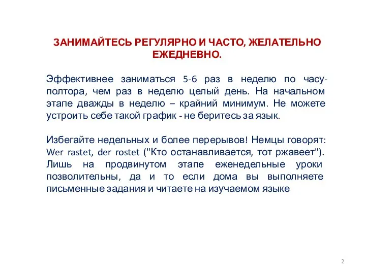 ЗАНИМАЙТЕСЬ РЕГУЛЯРНО И ЧАСТО, ЖЕЛАТЕЛЬНО ЕЖЕДНЕВНО. Эффективнее заниматься 5-6 раз в