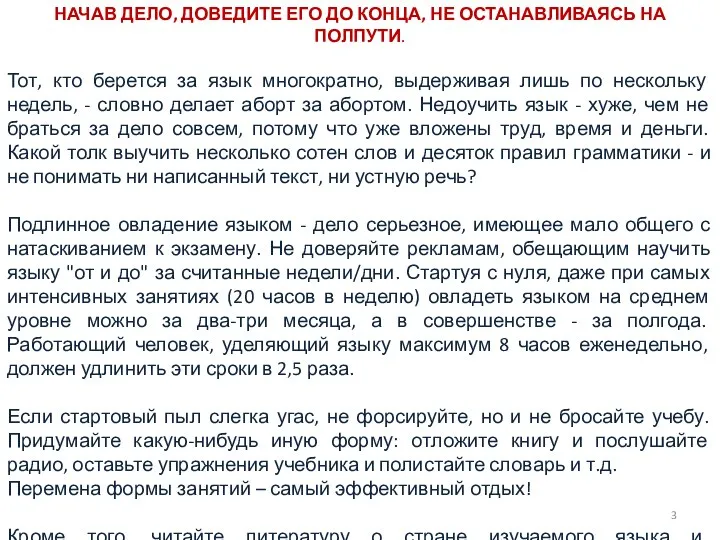 НАЧАВ ДЕЛО, ДОВЕДИТЕ ЕГО ДО КОНЦА, НЕ ОСТАНАВЛИВАЯСЬ НА ПОЛПУТИ. Тот,