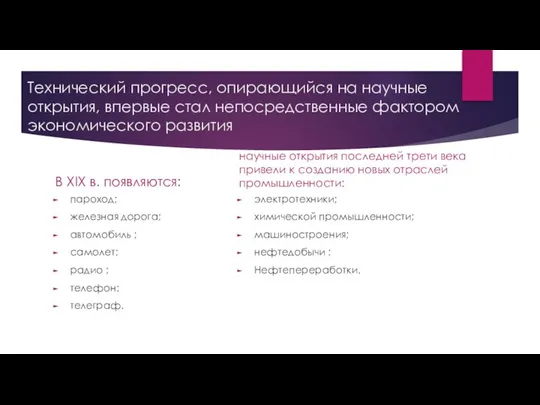 Технический прогресс, опирающийся на научные открытия, впервые стал непосредственные фактором экономического