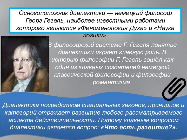 Основоположник диалектики — немецкий философ Георг Гегель, наиболее известными работами которого