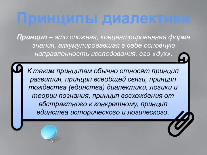 Принципы диалектики Принцип – это сложная, концентрированная форма знания, аккумулировавшая в