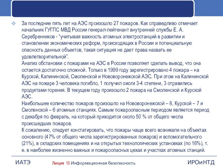 За последние пять лет на АЭС произошло 27 пожаров. Как справедливо