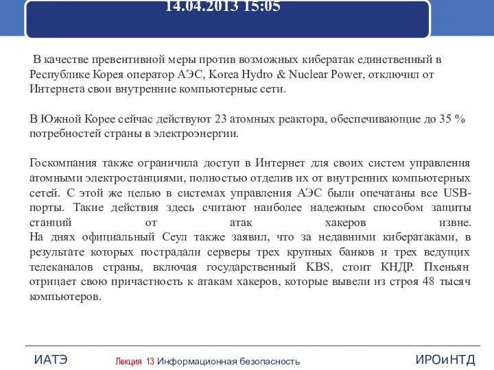 14.04.2013 15:05 В качестве превентивной меры против возможных кибератак единственный в