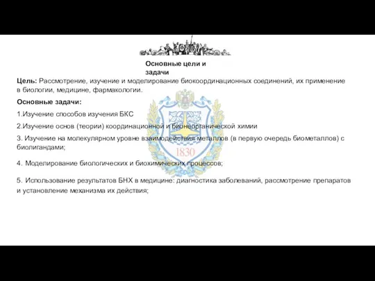 Основные цели и задачи Цель: Рассмотрение, изучение и моделирование биокоординационных соединений,