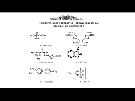 Лекарственные препараты – координационные соединения неметаллов