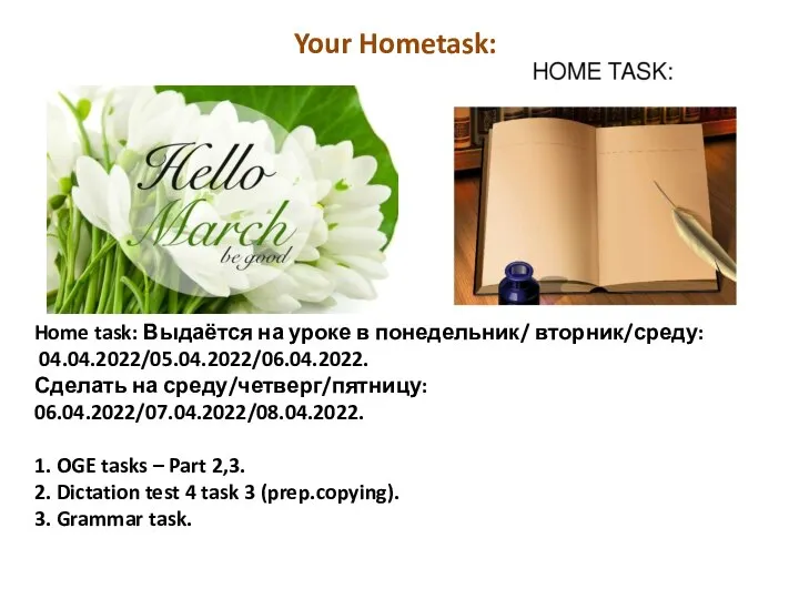 Home task: Выдаётся на уроке в понедельник/ вторник/среду: 04.04.2022/05.04.2022/06.04.2022. Сделать на
