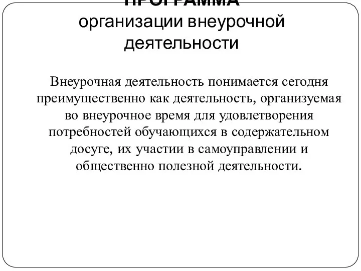 ПРОГРАММА организации внеурочной деятельности Внеурочная деятельность понимается сегодня преимущественно как деятельность,