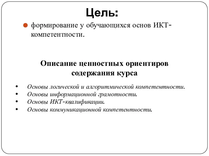 Цель: формирование у обучающихся основ ИКТ-компетентности. Описание ценностных ориентиров содержания курса