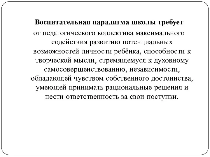 Воспитательная парадигма школы требует от педагогического коллектива максимального содействия развитию потенциальных