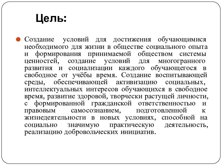 Цель: Создание условий для достижения обучающимися необходимого для жизни в обществе