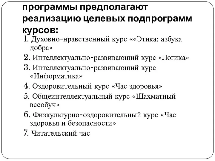 Инструментарии развития программы предполагают реализацию целевых подпрограмм курсов: 1. Духовно-нравственный курс