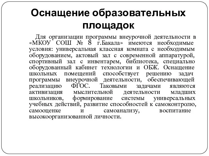 Оснащение образовательных площадок Для организации программы внеурочной деятельности в «МКОУ СОШ